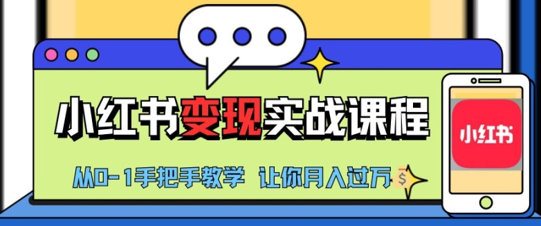 小红书推广实战训练营，小红书从0-1“变现”实战课程，教你月入过W【揭秘】-黑鲨创业网