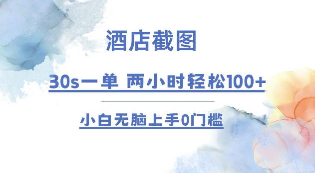 酒店截图 30s一单  2小时轻松100+ 小白无脑上手0门槛【仅揭秘】-黑鲨创业网