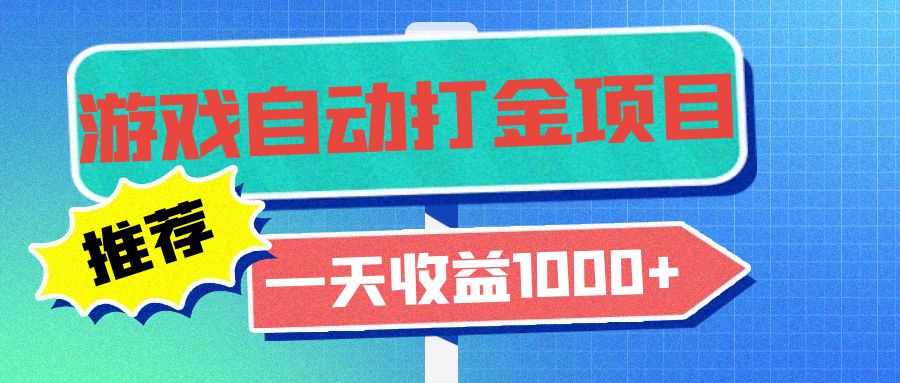 老款游戏自动打金项目，一天收益1000+ 小白无脑操作-黑鲨创业网