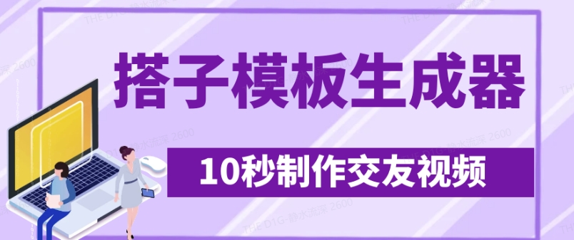 最新搭子交友模板生成器，10秒制作视频日引500+交友粉-黑鲨创业网