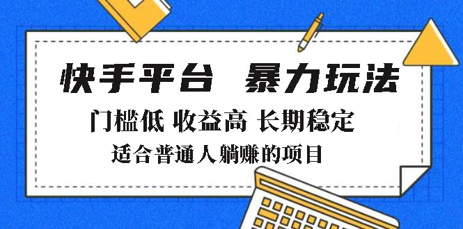 2025年暴力玩法，快手带货，门槛低，收益高，月躺赚8000+-黑鲨创业网