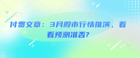 付费文章：3月股市行情推演，看看预测准否?-黑鲨创业网