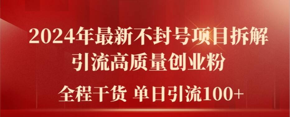 2024年最新不封号项目拆解引流高质量创业粉，全程干货单日轻松引流100+【揭秘】-黑鲨创业网