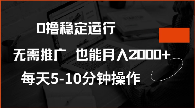 0撸稳定运行，注册即送价值20股权，每天观看15个广告即可，不推广也能月入2k【揭秘】-黑鲨创业网