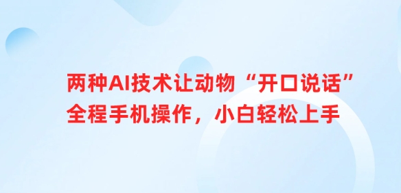 两种AI技术让动物“开口说话”全程手机操作，小白轻松上手-黑鲨创业网