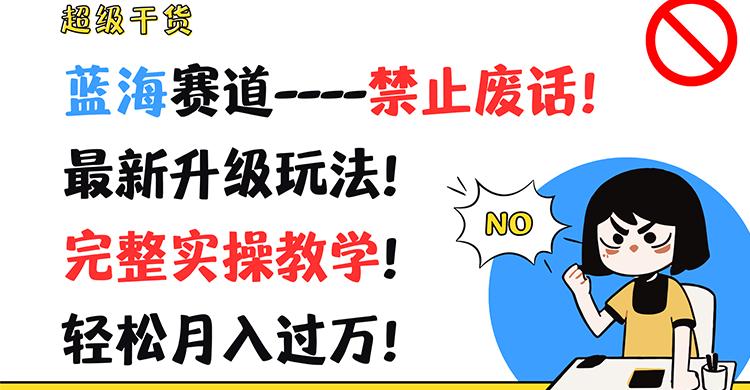 超级干货！蓝海赛道-禁止废话！最新升级玩法！完整实操教学！轻松月入过万！-黑鲨创业网