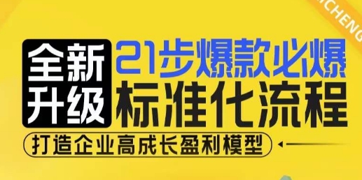 21步爆款必爆标准化流程，全新升级，打造企业高成长盈利模型-黑鲨创业网