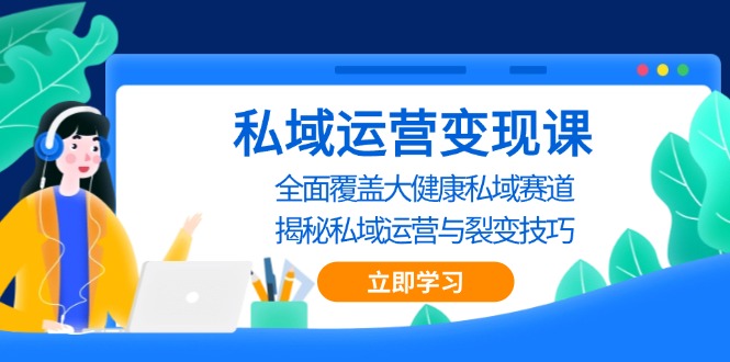 私域 运营变现课，全面覆盖大健康私域赛道，揭秘私域 运营与裂变技巧-黑鲨创业网