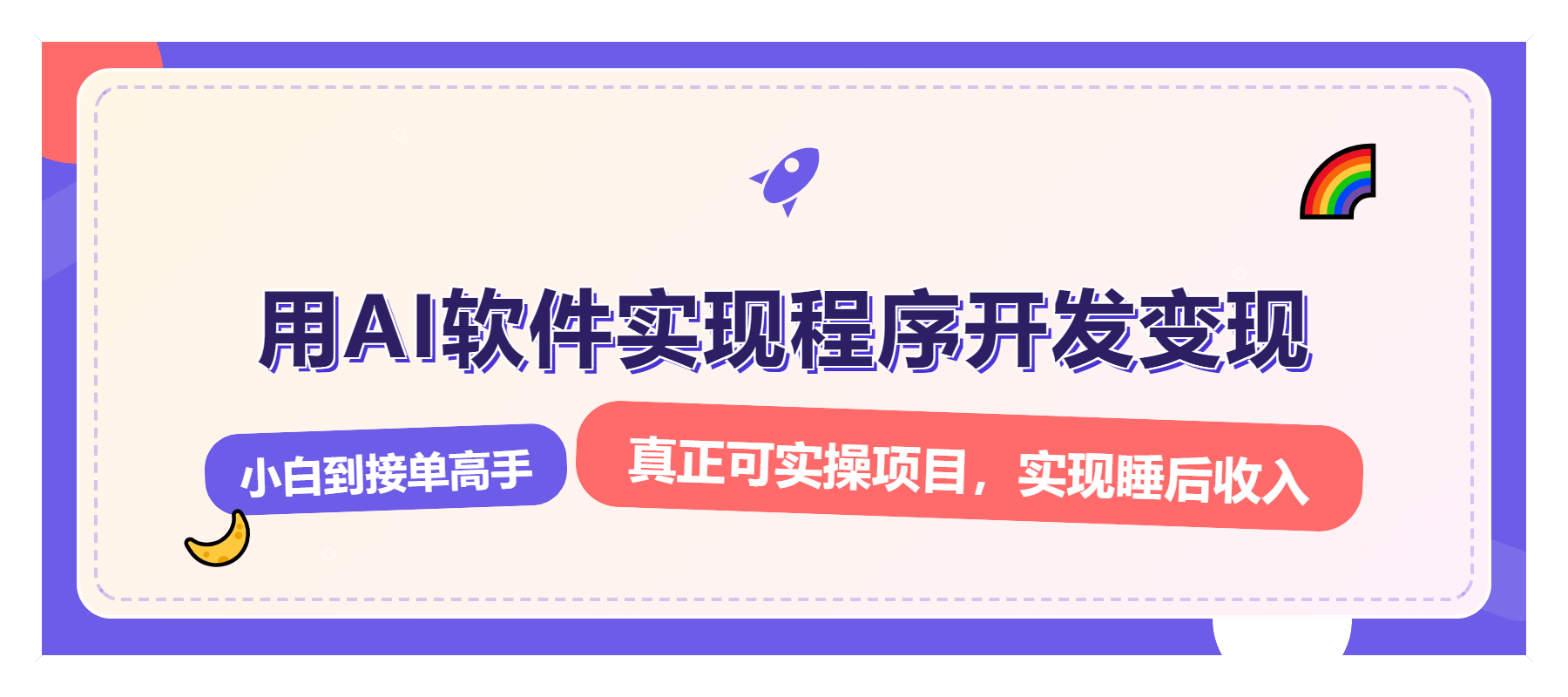 解锁AI开发变现密码，小白逆袭月入过万，从0到1赚钱实战指南-黑鲨创业网