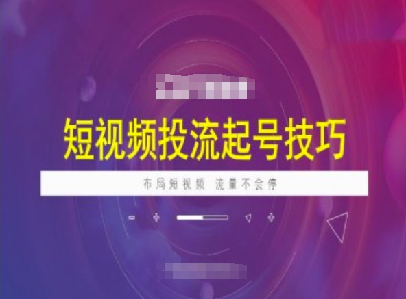 短视频投流起号技巧，短视频抖加技巧，布局短视频，流量不会停-黑鲨创业网