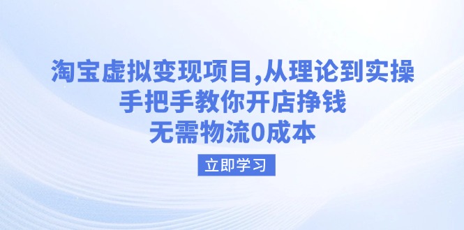 淘宝虚拟变现项目，从理论到实操，手把手教你开店挣钱，无需物流0成本-黑鲨创业网