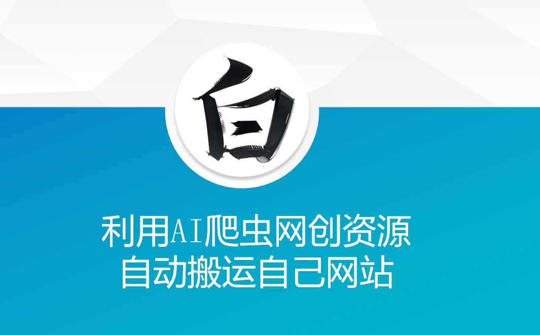 利用AI爬虫网创资源网自动搬运自己网站-黑鲨创业网