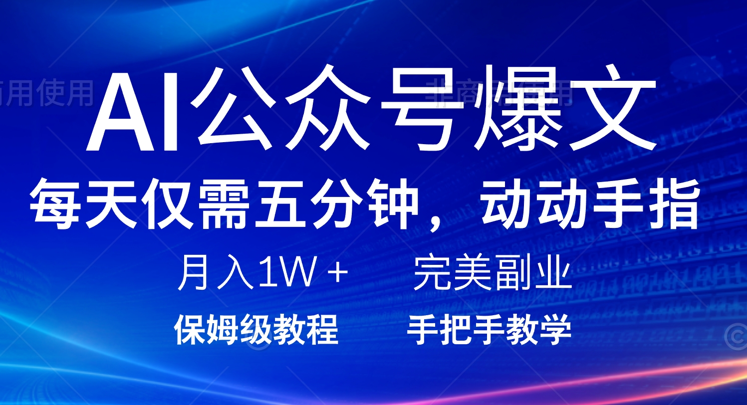 AI公众号爆文，每天5分钟，月入1W+，完美副业项目-黑鲨创业网