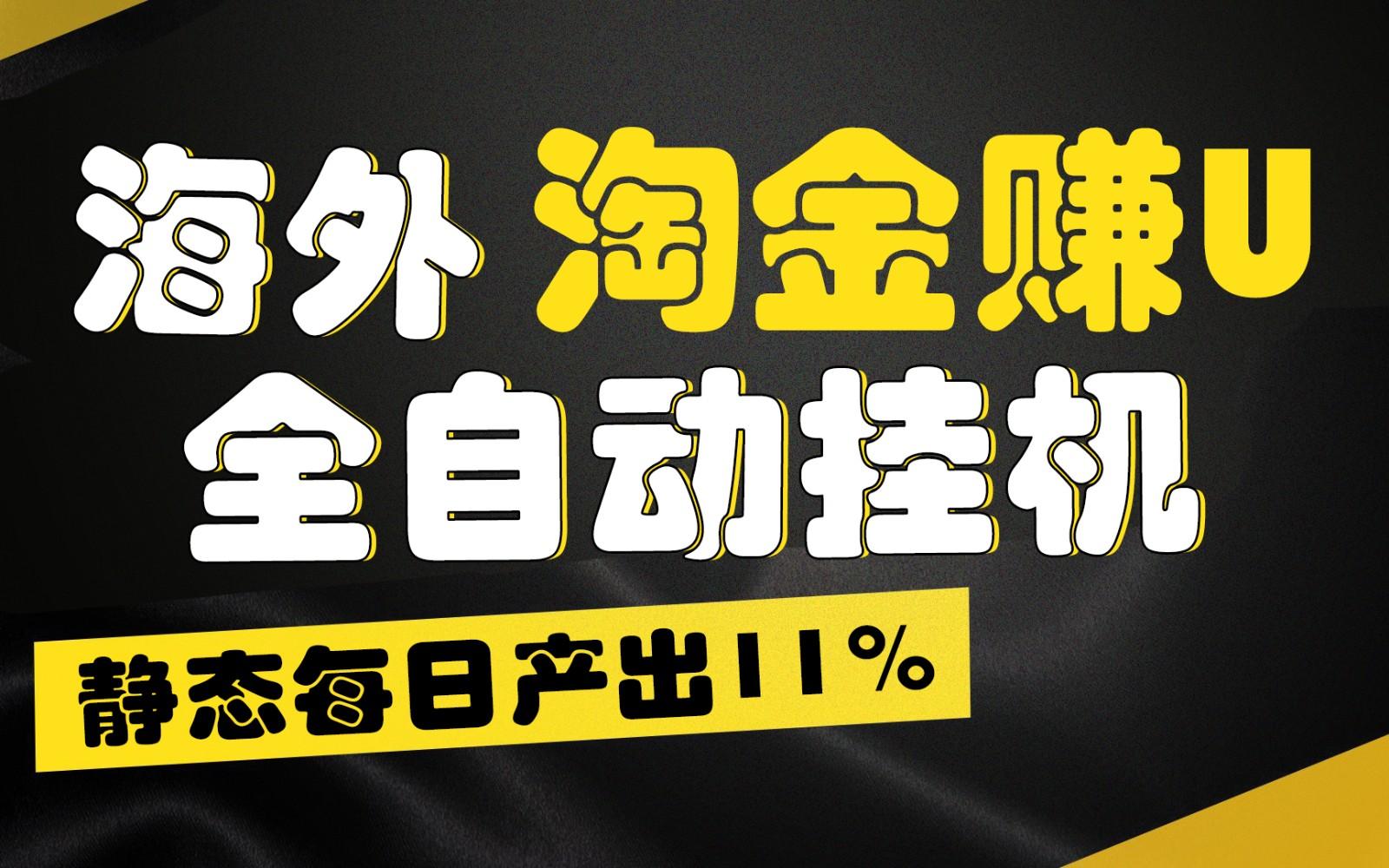 海外淘金赚U，全自动挂机，静态每日产出11%，拉新收益无上限，轻松日入1万+-黑鲨创业网