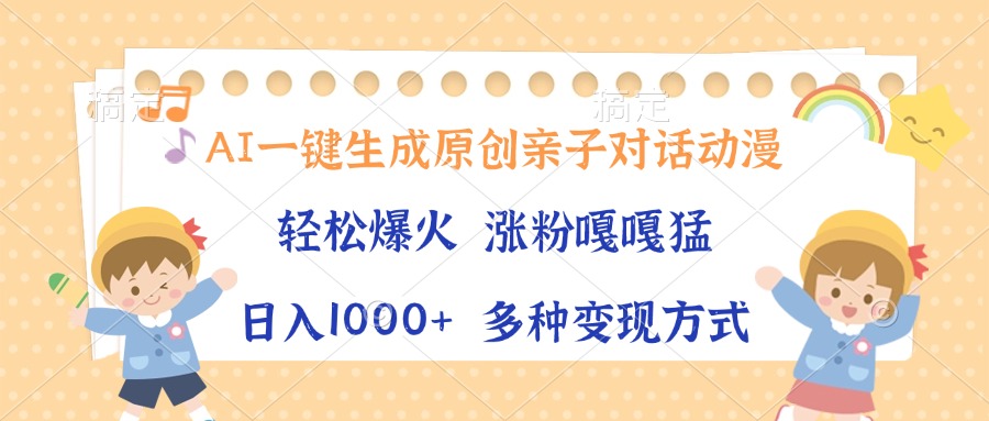 AI一键生成原创亲子对话动漫，单条视频播放破千万 ，日入1000+，多种变…-黑鲨创业网