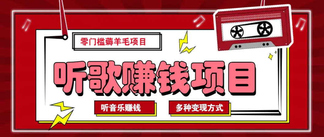 听音乐薅羊毛赚钱项目，零成本，自动挂机批量操作月收入无上限-黑鲨创业网