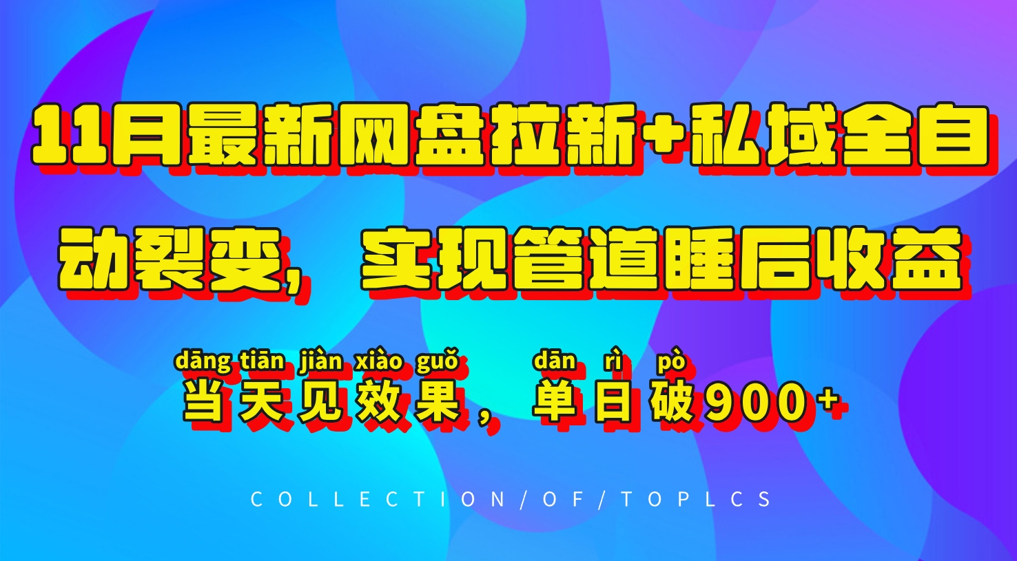 11月最新网盘拉新+私域全自动裂变，实现管道睡后收益，当天见效果，单日破900+-黑鲨创业网