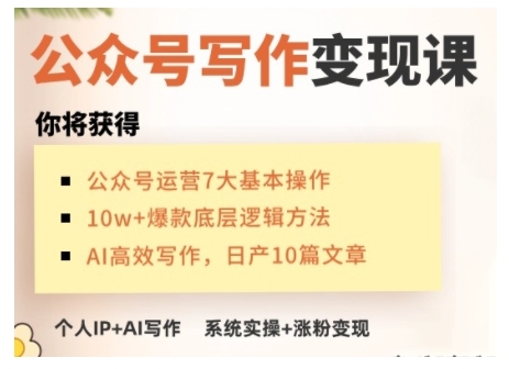 AI公众号写作变现课，手把手实操演示，从0到1做一个小而美的会赚钱的IP号-黑鲨创业网