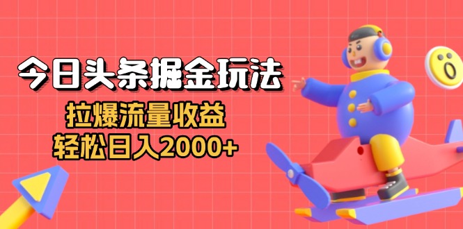 今日头条掘金玩法：拉爆流量收益，轻松日入2000+-黑鲨创业网