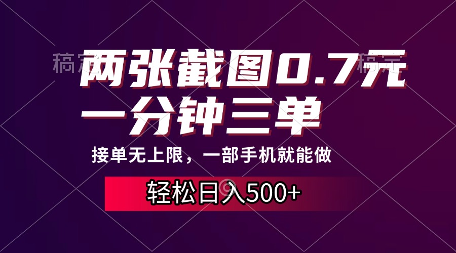 两张截图0.7元，一分钟三单，接单无上限，一部手机就能做，一天500+-黑鲨创业网