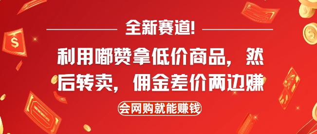 全新赛道，利用嘟赞拿低价商品，然后去闲鱼转卖佣金，差价两边赚，会网购就能挣钱-黑鲨创业网