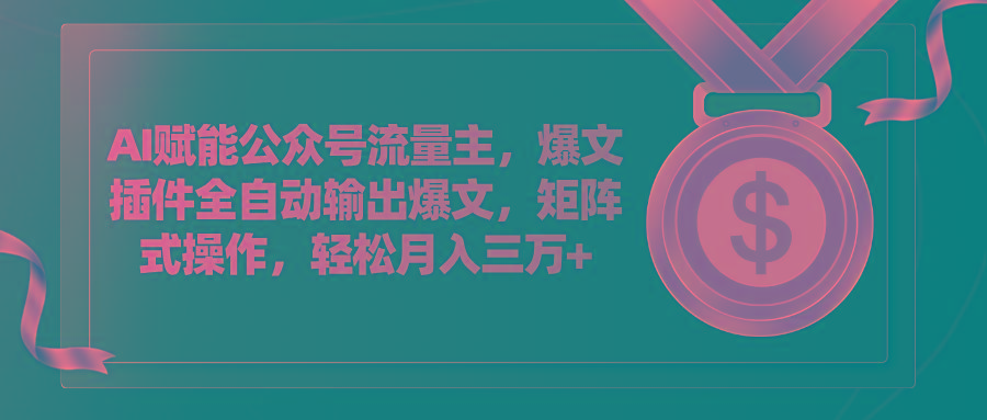 AI赋能公众号流量主，插件输出爆文，矩阵式操作，轻松月入三万+-黑鲨创业网