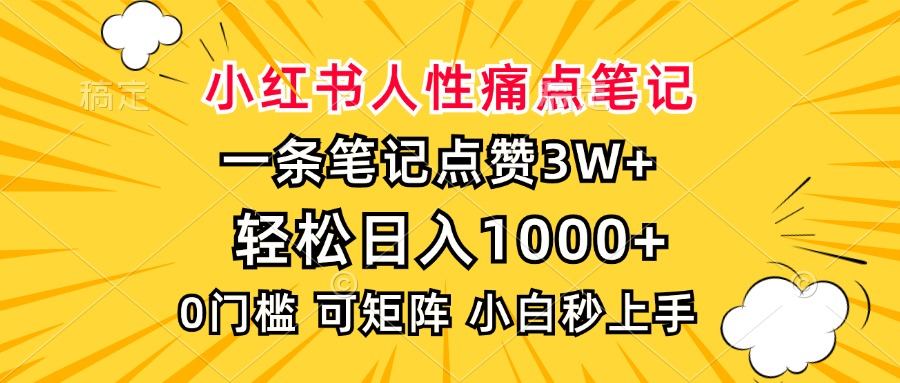 小红书人性痛点笔记，一条笔记点赞3W+，轻松日入1000+，小白秒上手-黑鲨创业网