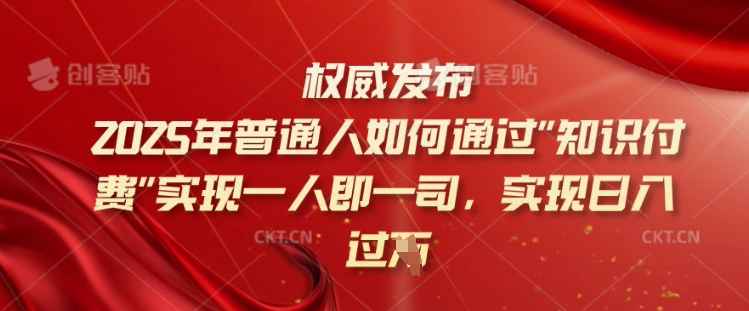 2025年普通人如何通过知识付费实现一人即一司，实现日入过千【揭秘】-黑鲨创业网