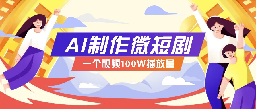 AI制作微短剧实操教程，今年最大风口一个视频100W播放量，附详细实操+变现计划-黑鲨创业网