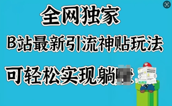 全网独家，B站最新引流神贴玩法，可轻松实现躺Z-黑鲨创业网