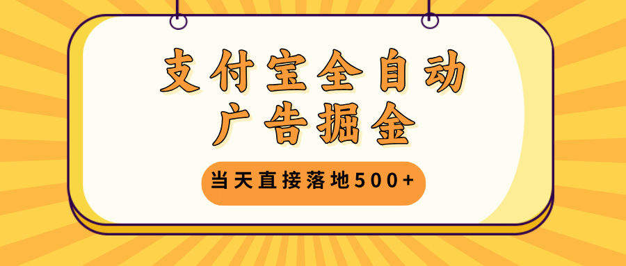 支付宝全自动广告掘金，当天直接落地500+，无需养鸡可矩阵放大操作-黑鲨创业网