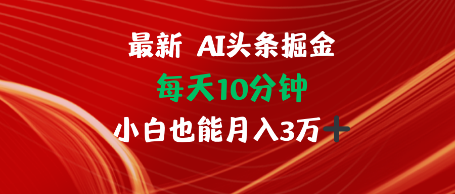 AI头条掘金每天10分钟小白也能月入3万-黑鲨创业网