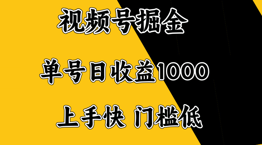 视频号掘金，单号日收益1000+，门槛低，容易上手。-黑鲨创业网