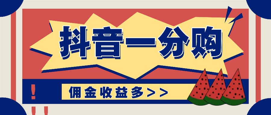 抖音一分购项目玩法实操教学，0门槛新手也能操作，一天赚几百上千-黑鲨创业网