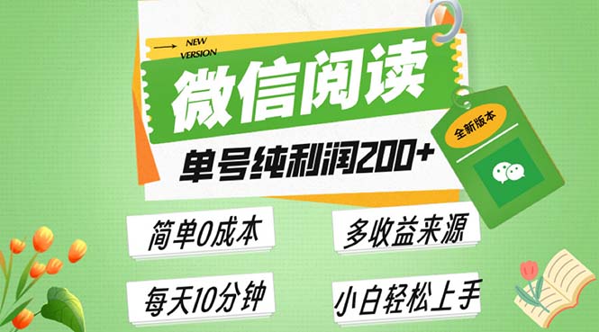 最新微信阅读6.0，每日5分钟，单号利润200+，可批量放大操作，简单0成本-黑鲨创业网