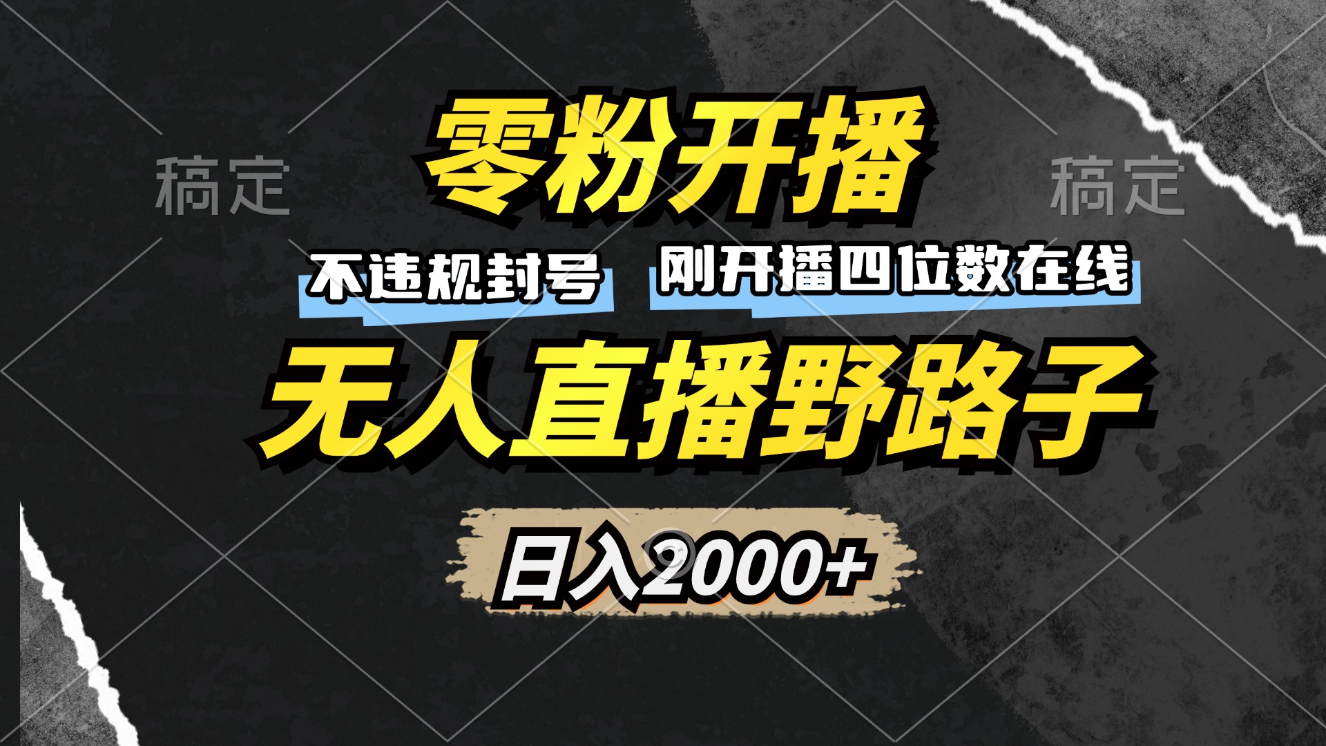 零粉开播，无人直播野路子，日入2000+，不违规封号，躺赚收益！-黑鲨创业网