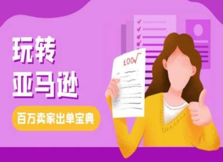 教你玩转亚马逊，跨境电商亚马逊教程，百万卖家出单宝典-黑鲨创业网