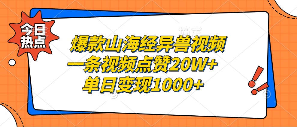 爆款山海经异兽视频，一条视频点赞20W+，单日变现1000+-黑鲨创业网