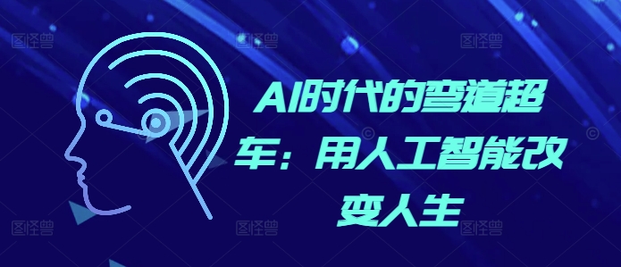 AI时代的弯道超车：用人工智能改变人生-黑鲨创业网