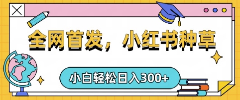 小红书种草，手机项目，日入3张，复制黏贴即可，可矩阵操作，动手不动脑【揭秘】-黑鲨创业网