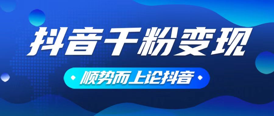 抖音养号变现，小白轻松上手，素材我们提供，你只需一键式发送即可-黑鲨创业网