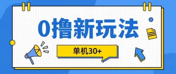 0撸项目新玩法，可批量操作，单机30+，有手机就行【揭秘】-黑鲨创业网