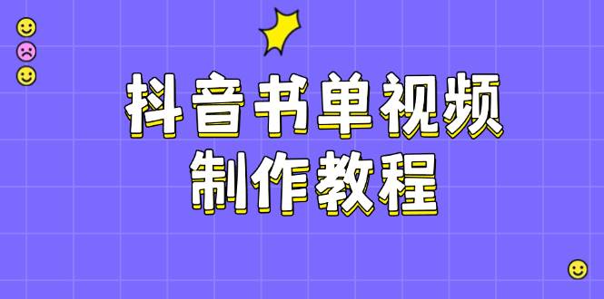 抖音书单视频制作教程，涵盖PS、剪映、PR操作，热门原理，助你账号起飞-黑鲨创业网