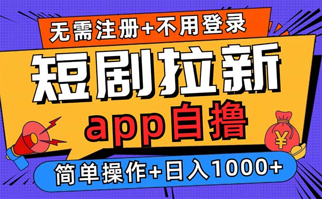 短剧拉新项目自撸玩法，不用注册不用登录，0撸拉新日入1000+-黑鲨创业网