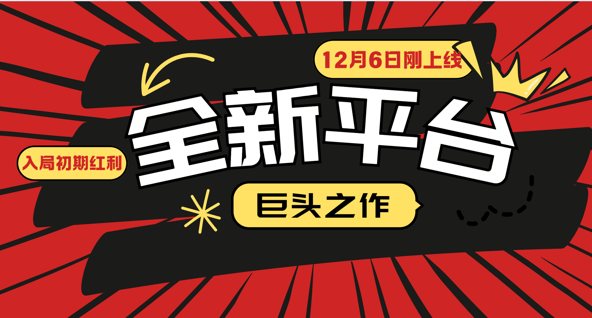 又一个全新平台巨头之作，12月6日刚上线，小白入局初期红利的关键，想吃初期红利的-黑鲨创业网