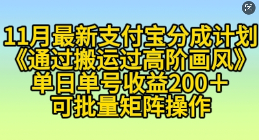 11月支付宝分成计划“通过搬运过高阶画风”，小白操作单日单号收益200+，可放大操作【揭秘】-黑鲨创业网