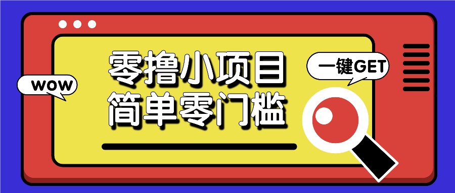 零撸小项目，百度答题撸88米收益，简单零门槛人人可做！-黑鲨创业网