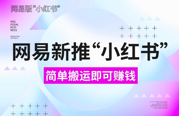 网易官方新推“小红书”，搬运即有收益，新手小白千万别错过(附详细教程)【揭秘】-黑鲨创业网