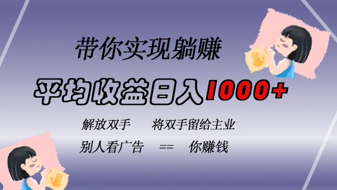 挂载广告实现被动收益，日收益达1000+，无需手动操作，长期稳定，不违规-黑鲨创业网