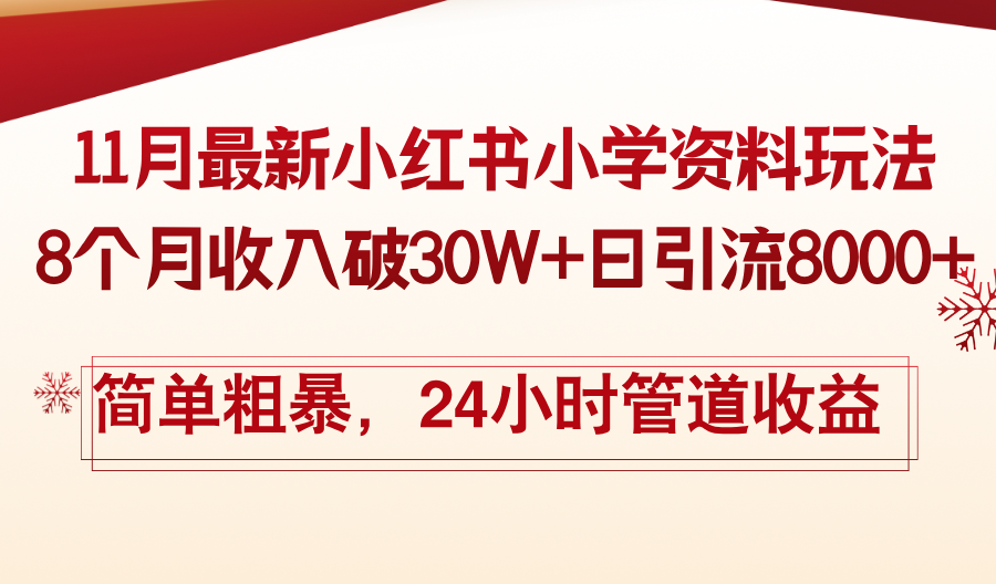 11月份最新小红书小学资料玩法，8个月收入破30W+日引流8000+，简单粗暴…-黑鲨创业网